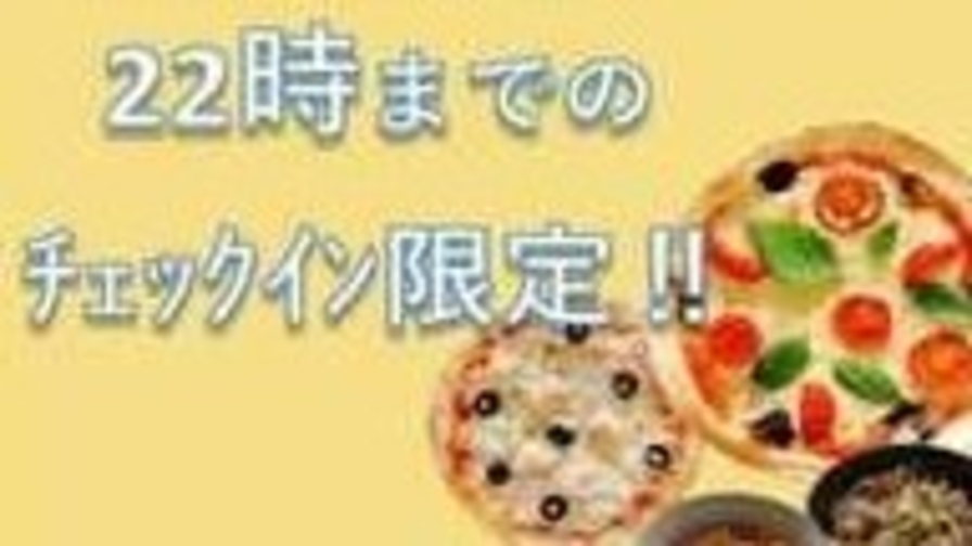 【22時までにチェックイン】プロトン厳選素材ピザと和風総菜2種類選べる！天然温泉とお夜食セット/人